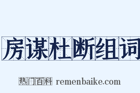 房谋杜断组词是什么意思的图片